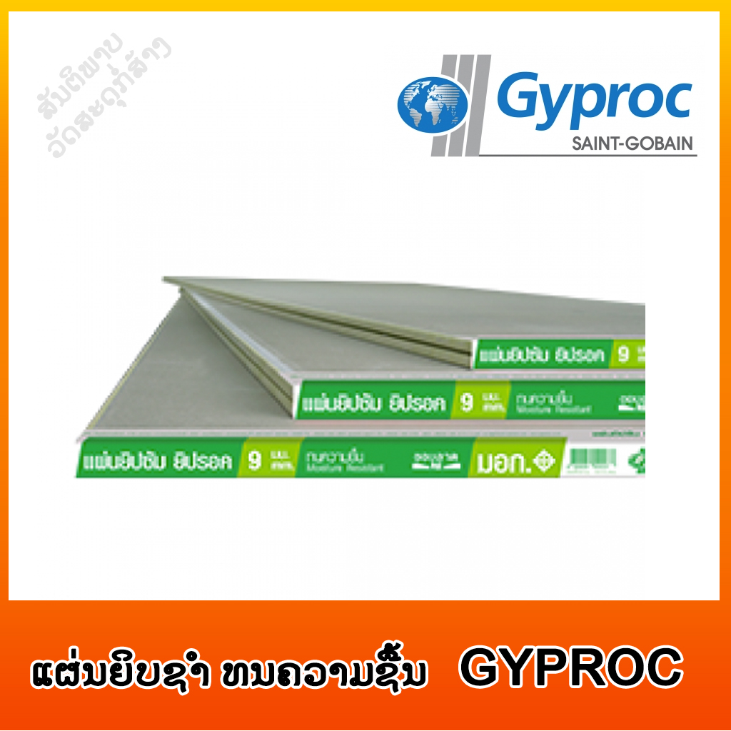 ແຜ່ນຍິບຊຳ ທນຄວາມຊື້ນ GYPROC