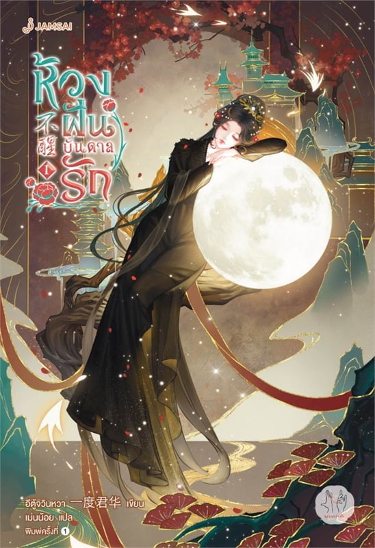 เช่านิยายแปลจีน ห้วงฝันบันดาลรัก เล่ม 1 -3 (4 จบ