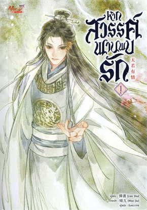 หากสวรรค์พานพบรัก เล่ม 1 -4