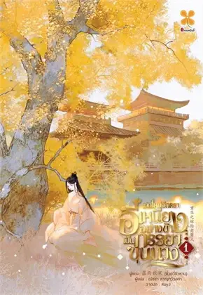 เกิดใหม่อีกครา อี๋เหนียงอย่างข้า เป็นภรรยาขุนนาง เล่ม 1 ค่าเช่า 35