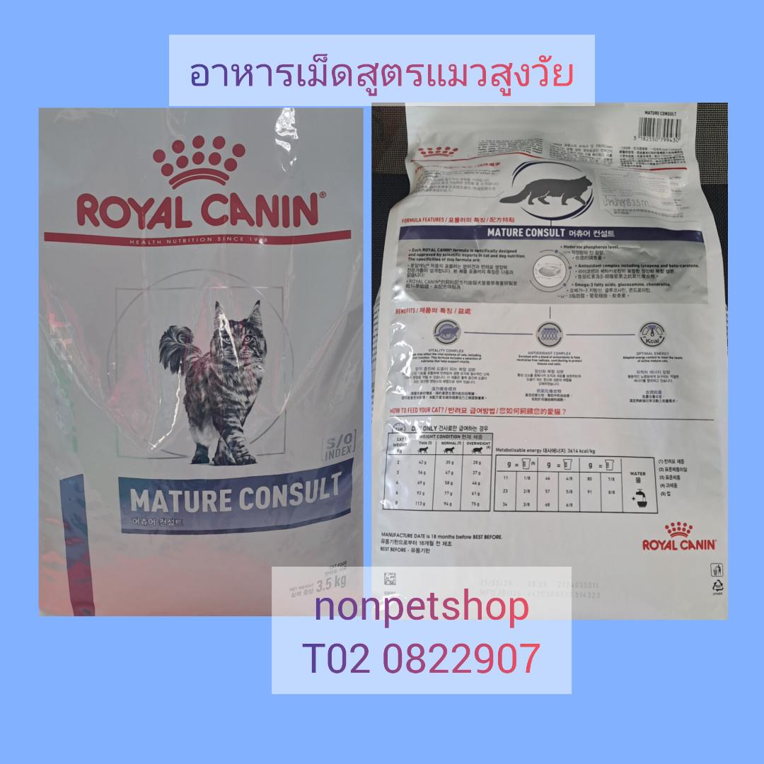 อาหารเม็ดเพื่อสุขภาพแมวสูงวัยรอยัลคานินบำรุงร่างกายให้แข็งแรงอายุยืนยาวห่างไกลโรค3.5กก1ถุง