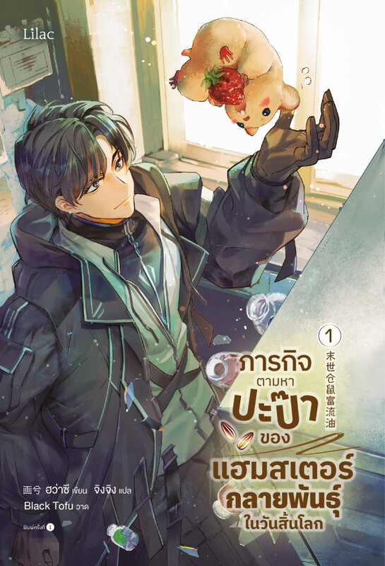 เช่านิยายภารกิจตามหาปะป๊าของแฮมสเตอร์กลายพันธุ์ในวันสิ้นโลก เล่ม 1-2