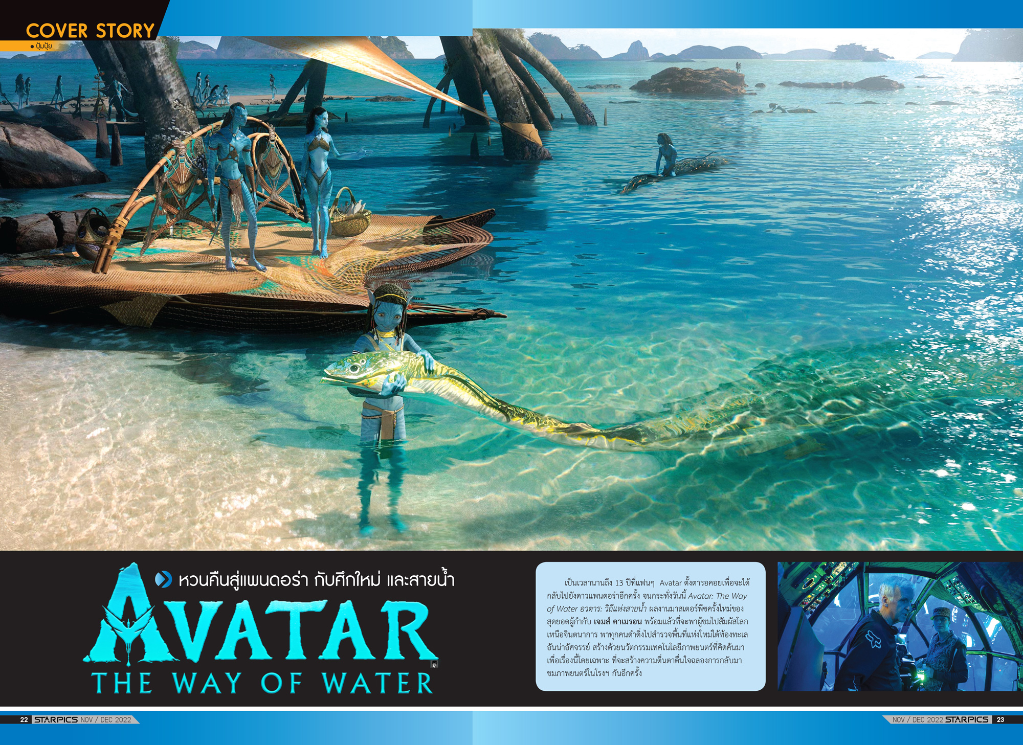 นิตยสาร Starpics 922 พฤศจิกายน/ธันวาคม 2022 ปกหน้า Avatar Way of Water ปกหลัง Three Thousand Years of Longing