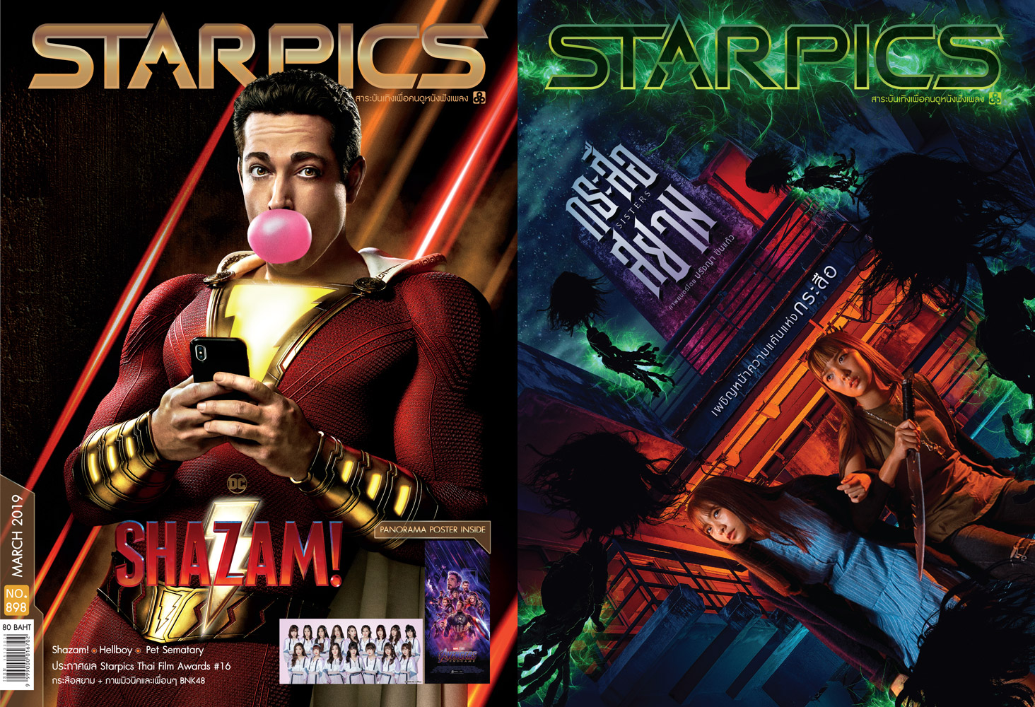 นิตยสาร STARPICS 898 มีนาคม 2019 ปกหน้า Shazam! ปกหลัง กระสือสยาม