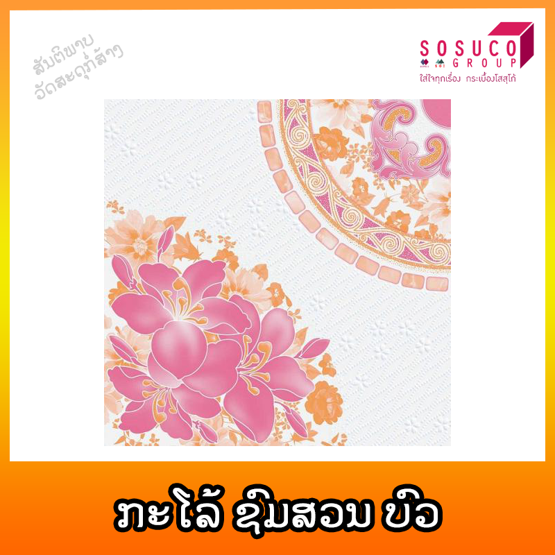ກະໂລ້ SOSUCO ຊົມສວນ ບົວ 30X30cm