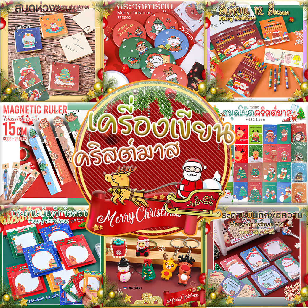 รวมเครื่องเขียน ลาย คริสต์มาส🎅🎄❄🎄🤶Christmas item เริ่มที่ 2 บาท🔥เครื่องเขียน คริสมาส xmas ดินสอ ปากกาเจล ไม้บรรทัด