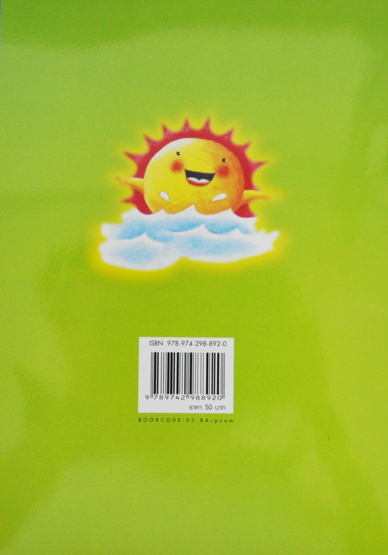 อาบน้ำพระอาทิตย์ / กฤษณะ ชัยกิจวัฒนะ