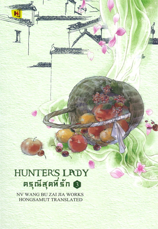 เช่านิยายแปล ดรุณีสุดที่รัก เล่ม 1-3 จบ