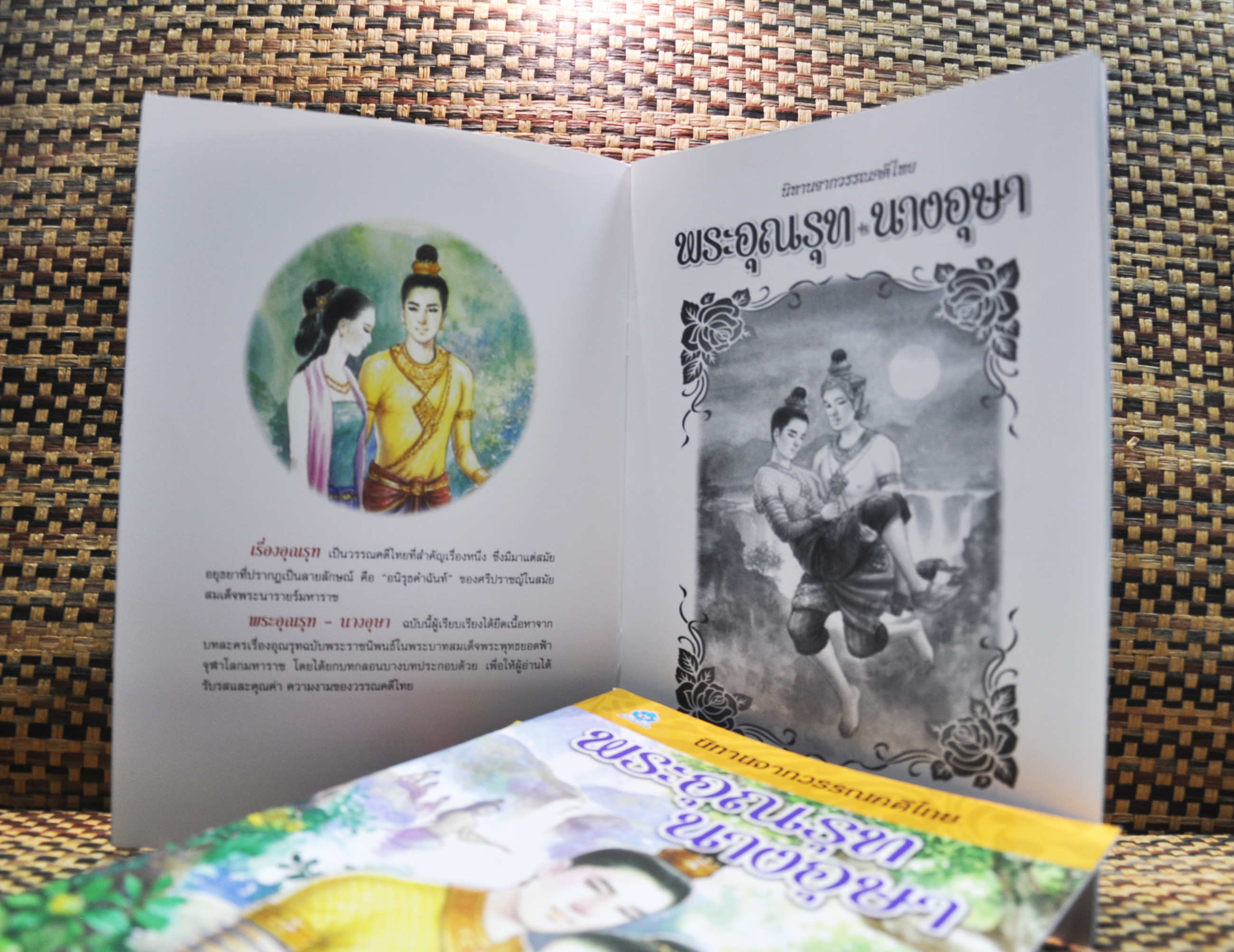 นิทานจากวรรณคดีไทย พระอุณรุท นางอุษา เขียนโดย เอื้อยนาง