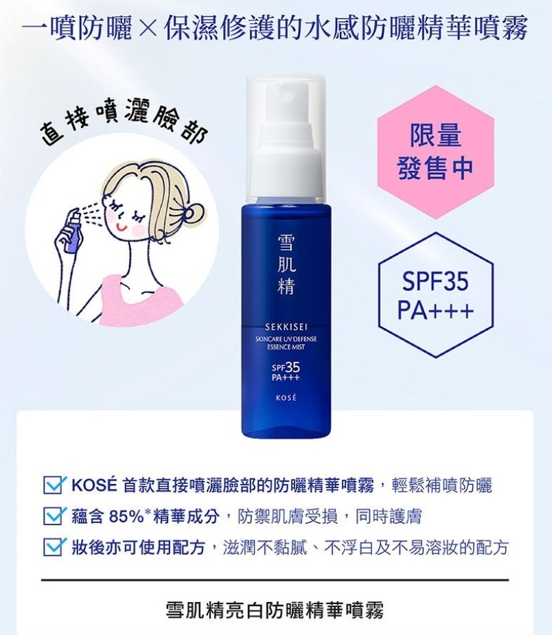 Kose Sekkisei Skincare UV Defense Essence Mist SPF35/PA+++ 60 ml.
