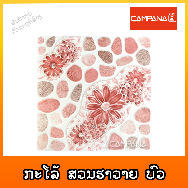 ກະໂລ້ CAMPANA ສວນຮາວາຍ ບົວ 30X30cm