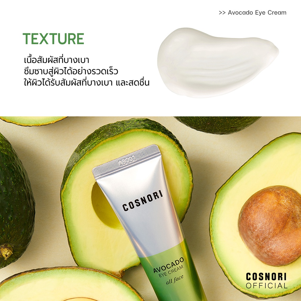 Cosnori Avocado Eye Cream All Face Mini Size 15 ml.