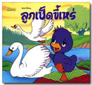 ลูกเป็ดขี้เหร่ / บอณ