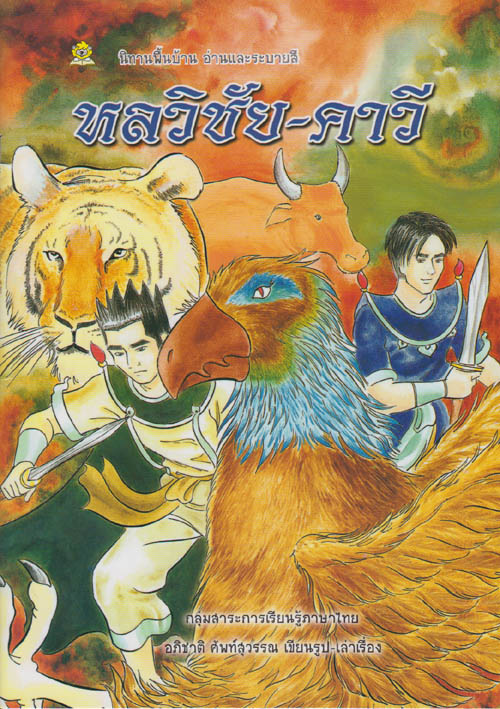 ระบายสีนิทานไทย หลวิชัย-คาวี