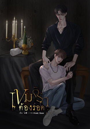 เช่านิยายวาย : เขมจิราต้องรอด + เล่มพิเศษ