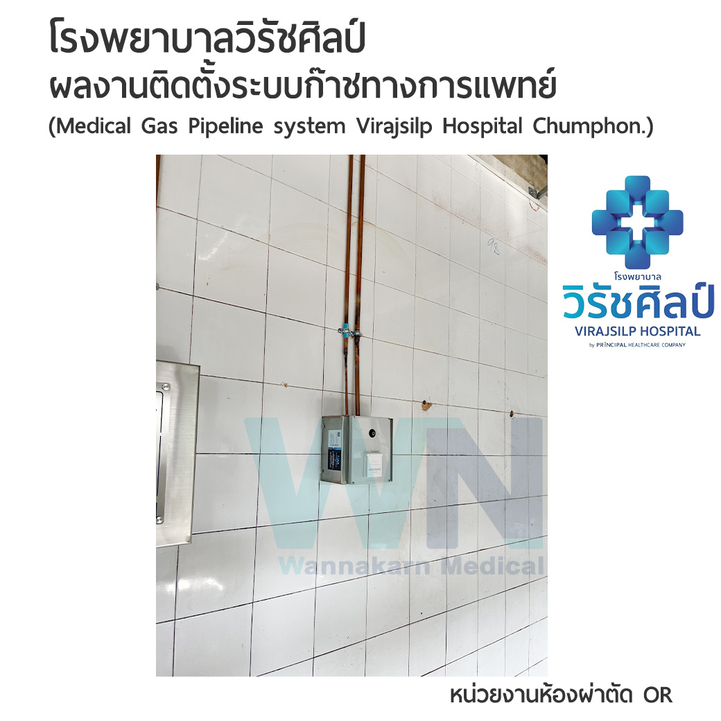 ผลงานติดตั้งระบบก๊าชทางการแพทย์ โรงพยาบาลวิรัชศิลป์ จังหวัดชุมพร หน่วยงานห้องผ่าตัด OR ( Medical Gas Pipeline system Virajsilp Hospital Chumphon )