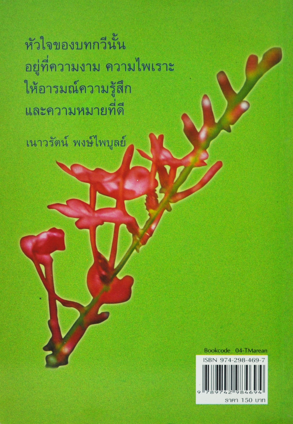 มาเรียนเขียนกลอนกันเถิด โดย วาสนา บุญสม