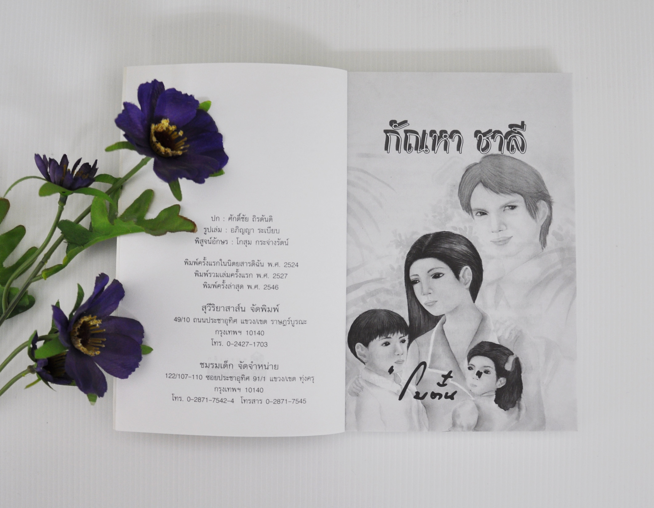 กัณหา ชาลี ประพันธ์โดย โบตั๋น