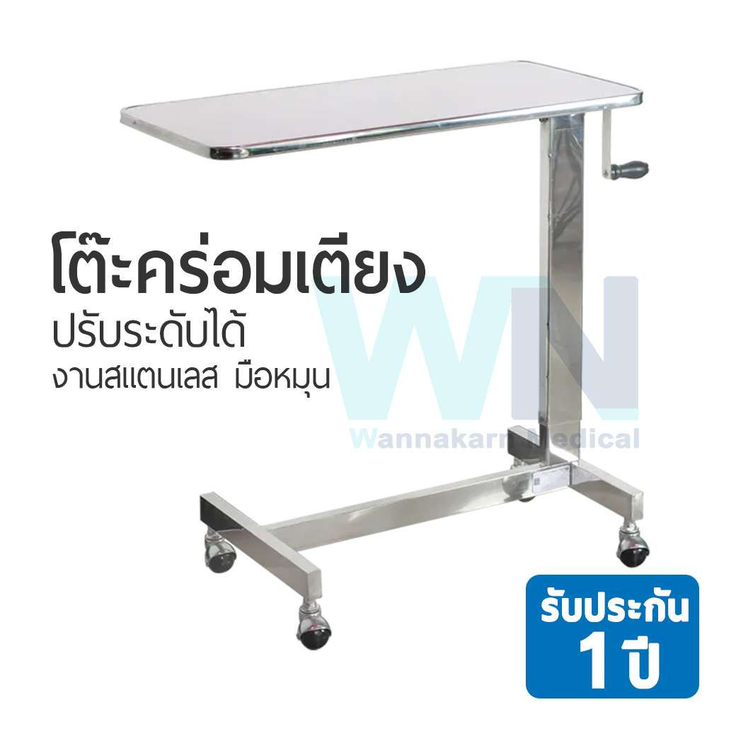 โต๊ะคร่อมเตียงปรับระดับได้ งานสแตนเลส มือหมุน หน้าโต๊ะสีขาว