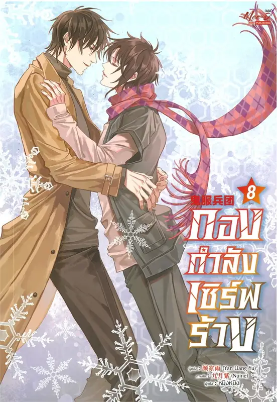 เช่านิยายวาย : กองกำลังเซิร์ฟร้าง 1-8
