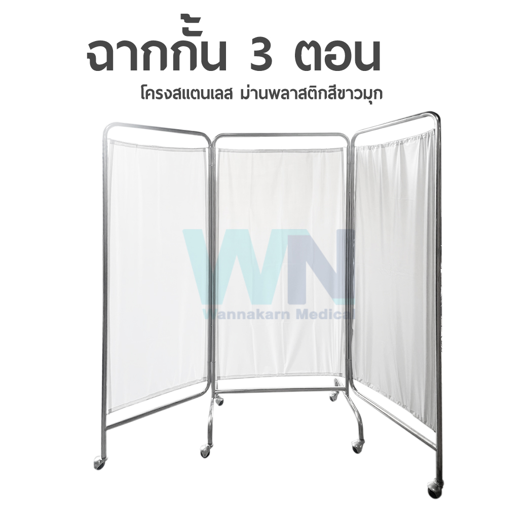 ฉากกัน 3 ตอน สแตนเลส พร้อมม่านพลาสติก