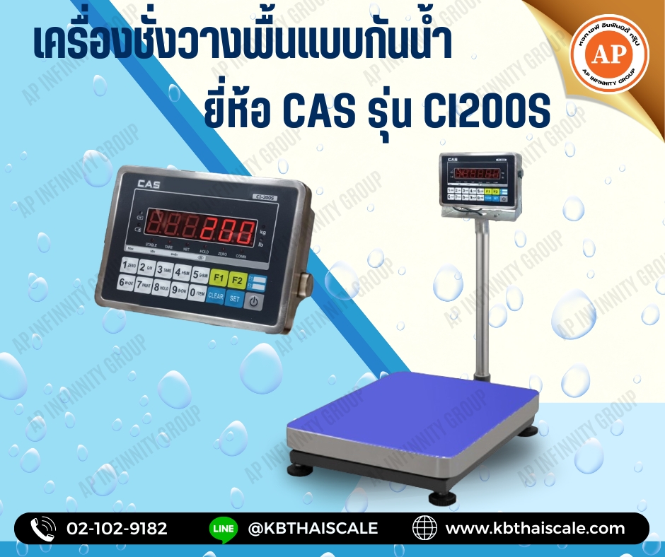 เครื่องชั่งกันน้ำ เครื่องชั่งดิจิตอลแบบกันน้ำ เครื่องชังสแตนเลส พิกัด 200kg ค่าละเอียด 20g ขนาดแท่น 40x50cm ยี่ห้อ CAS รุ่น CI200S 200kg/20g