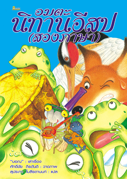 อมตะนิทานอีสป(สองภาษา) ลำดับที่ 1