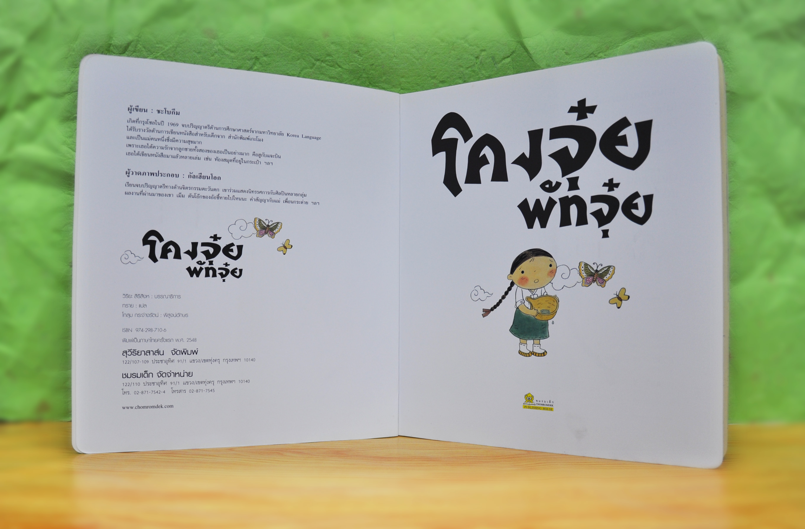 โคงจุ๋ย พัทจุ๋ย โดย ชะโบกึม