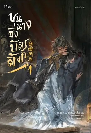 ขุนนางชิงบัลลังก์ เล่ม 1-7 ค่าเช่าเล่มละ 50