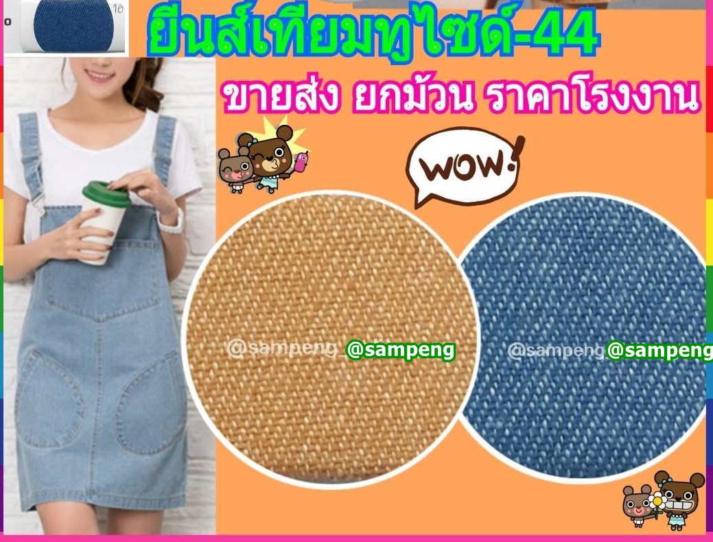 ผ้ายีนส์เทียม 44/45นิ้ว ขายส่งยกม้วน