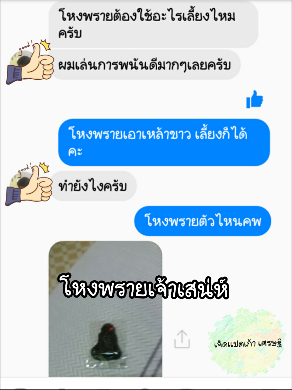 รับชมประสบการณ์บูชาเครื่องรางจากทางร้าน คลิ๊กดูข้างในคะ