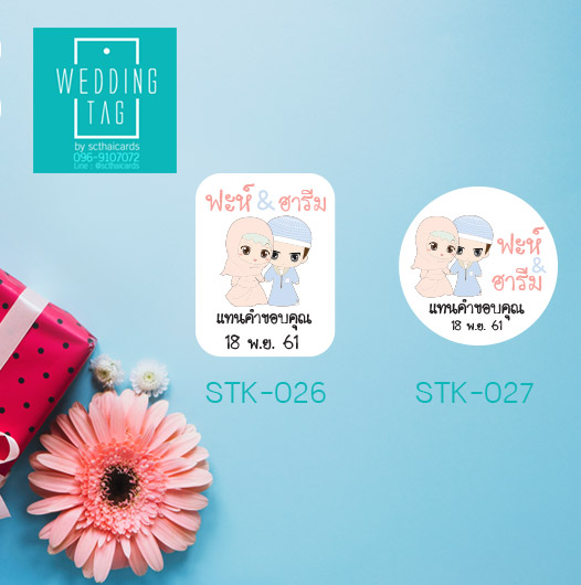 รหัสสินค้า : STK026 / STK027 : สติ๊กเกอร์ของชำร่วย