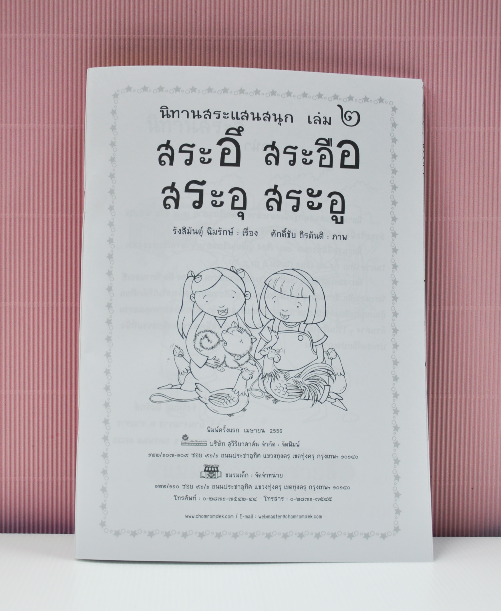นิทานสระแสนสนุก เล่ม 2 (สระอึ สระอือ สระอุ สระอู) เขียนโดย รังสิมันต์ุ ฉิมรักษ์