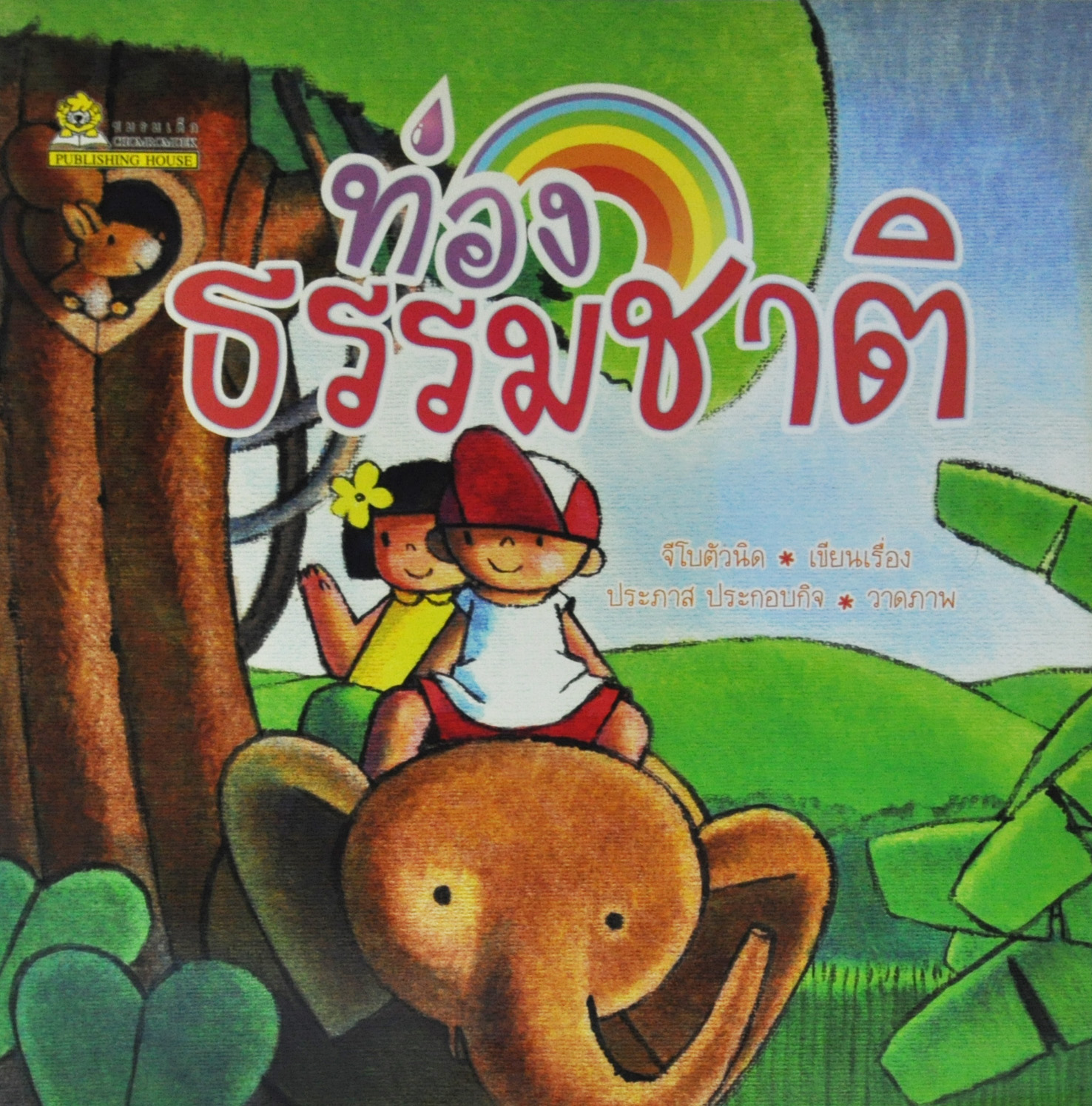 ท่องธรรมชาติ โดย จีโบตัวนิด