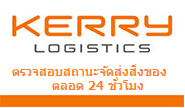 ตรวจสอบสถานะการขนส่ง