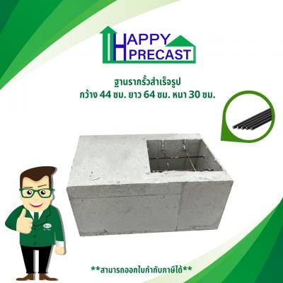 ฐานราก - รั้วสำเร็จรูป ขนาด 0.44x0.64x0.30 เมตร ราคา : ฿650.00 / ฐาน รหัสสินค้า : HF-004