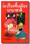 50 เรื่องพื้นเมืองนานาชาติ โดย อ.วรรณนิภา