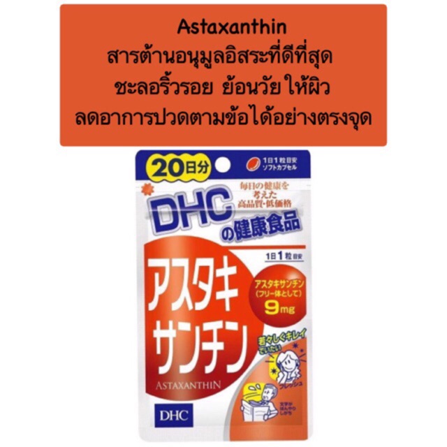 DHC Astaxanthin 20 Days 20 เม็ด