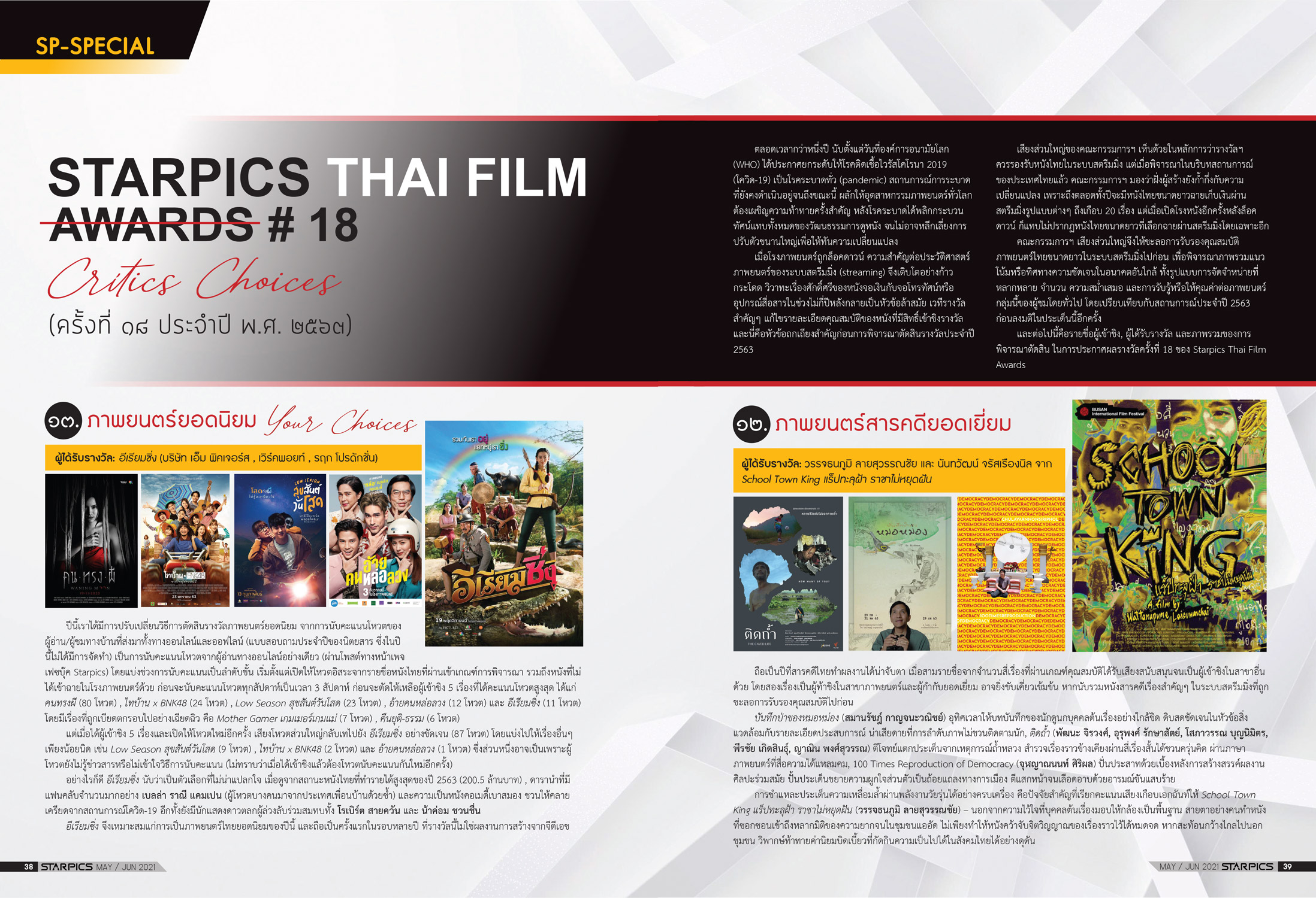 นิตยสาร STARPICS 916 พฤษภาคม/มิถุนายน 2021 ปกหน้า Cruella ปกหลัง Fast & Furious 9