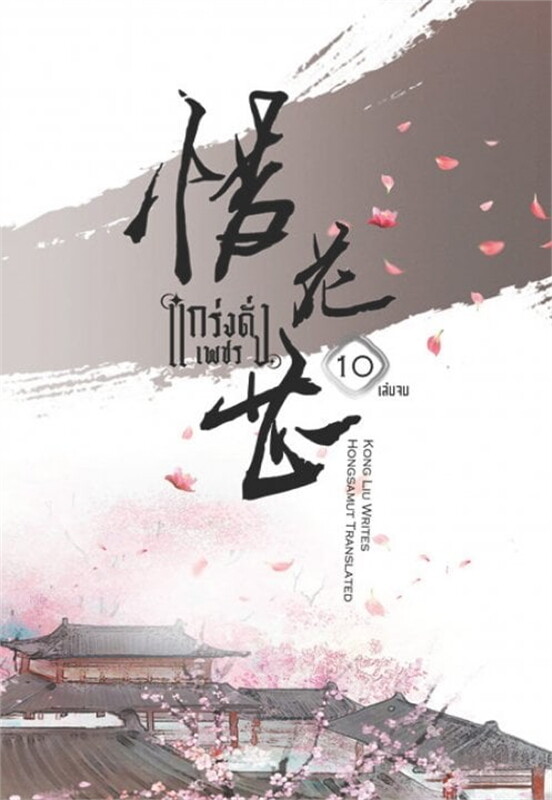 เช่านิยายแปลจีน :แกร่งดั่งเพชร เล่ม 1-10