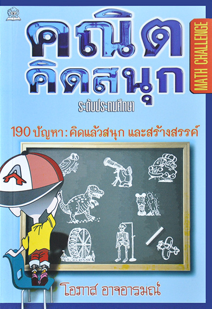 คณิตคิดสนุก แปลโดย โอภาส อาจอารมณ์
