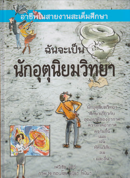 ฉันจะเป็นนักอุตุนิยมวิทยา