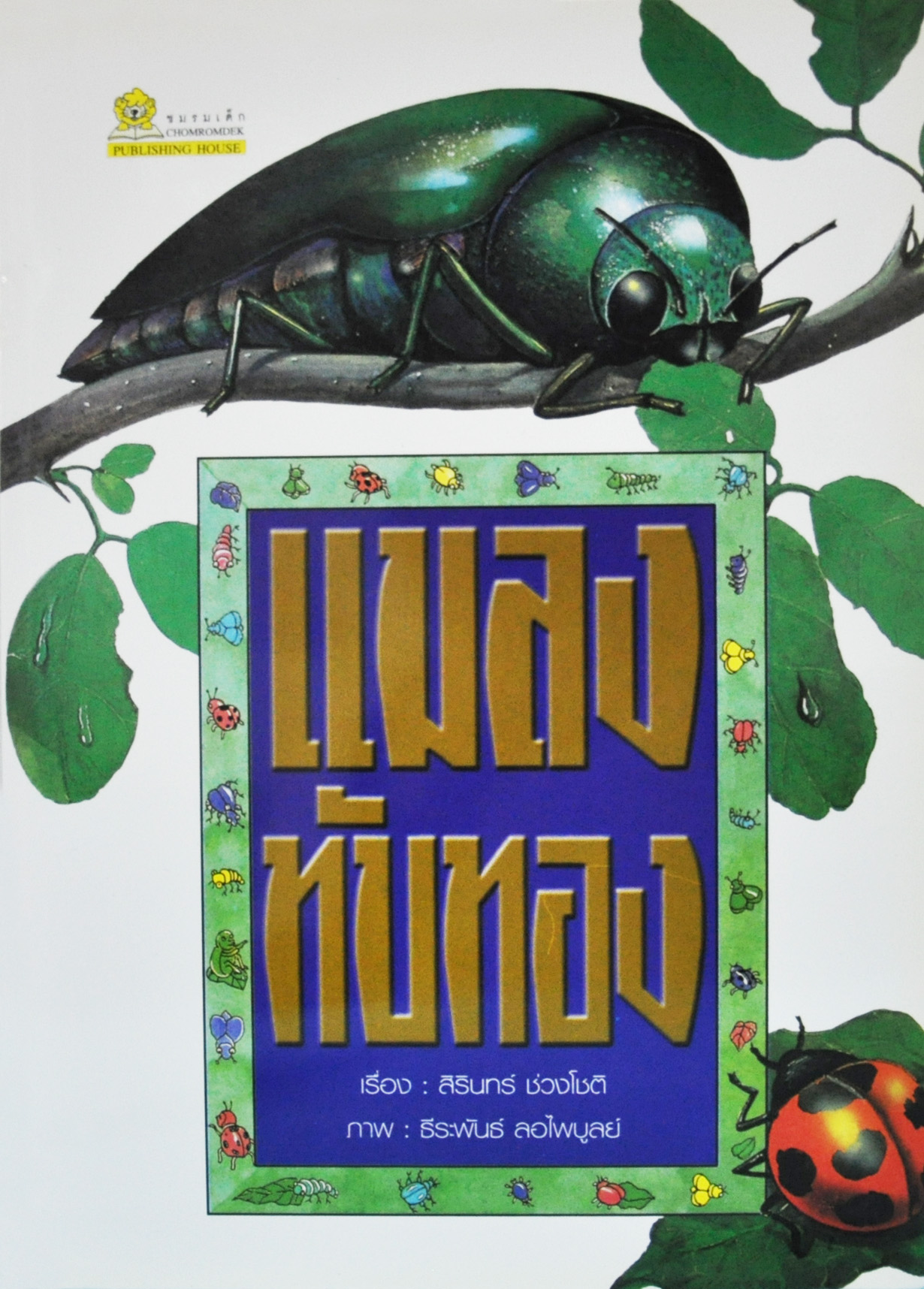แมลงทับทอง / สิรินทร์ ช่วงโชติ