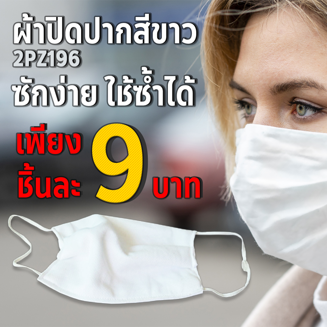 หน้ากาก หน้ากากอนามัย หน้ากากผ้า ผ้าปิดปาก สีขาว 1ชิ้น