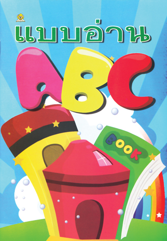 แบบอ่าน ABC โดย ชมรมเด็ก