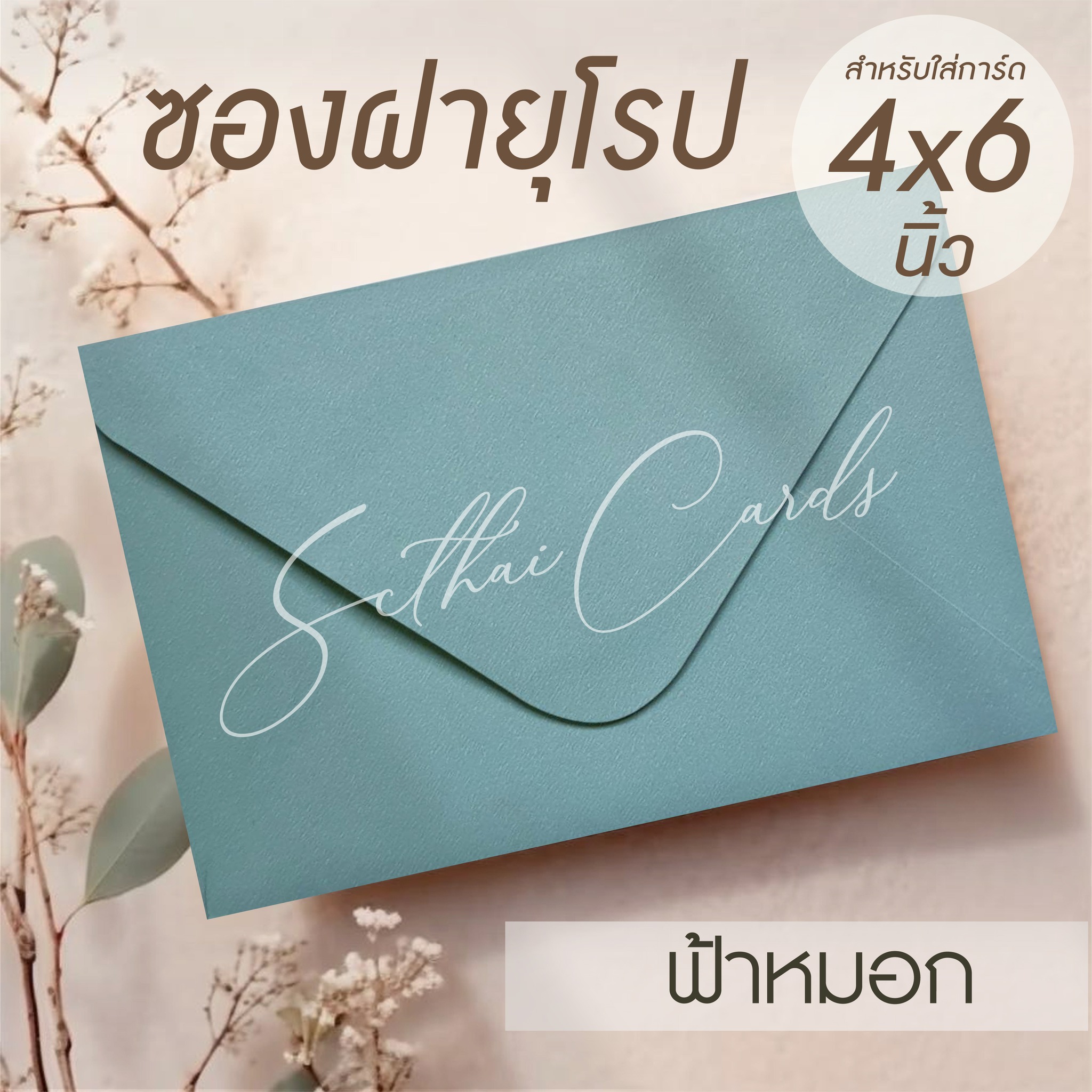 รหัสสินค้า : ซองเปล่า ทรงฝายุโรป-สีฟ้าหมอก