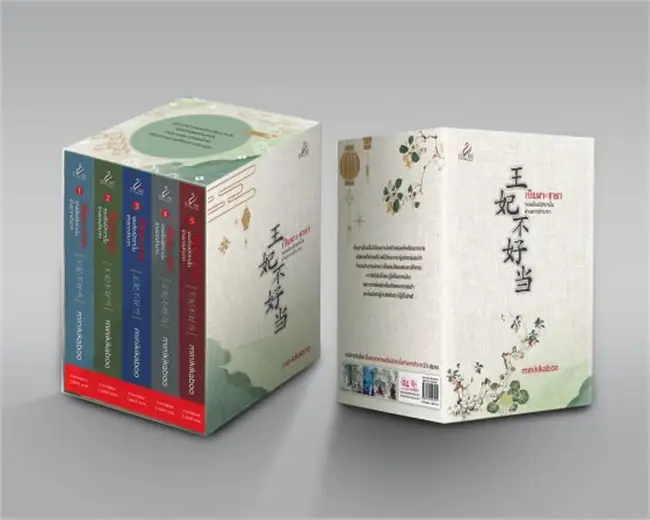 เช่านิยายแปล เป็นพระชายาของอ๋องนิทรา เล่ม 1 - 5 (จบ)