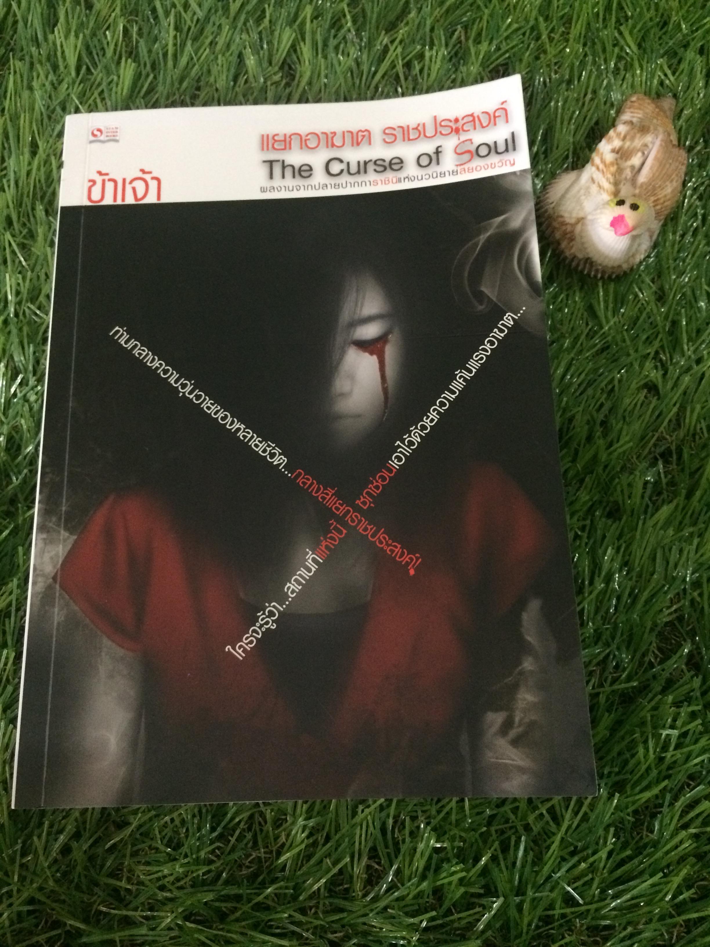 The Curse of Soul แยกอาฆาต ราชประสงค์