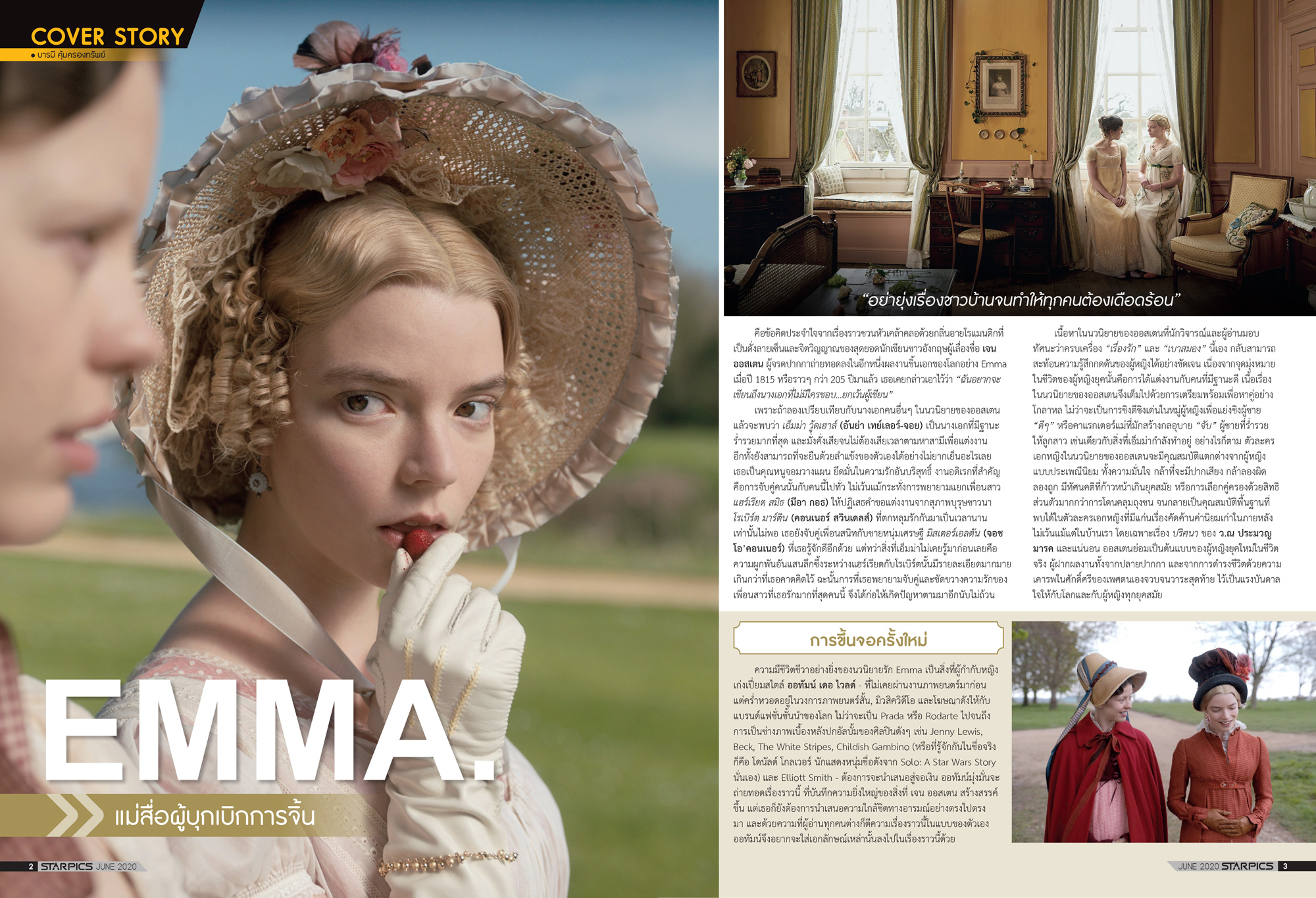 นิตยสาร STARPICS 911 มิถุนายน 2020 ปกหน้า The Old Guard ปกหลัง Emma