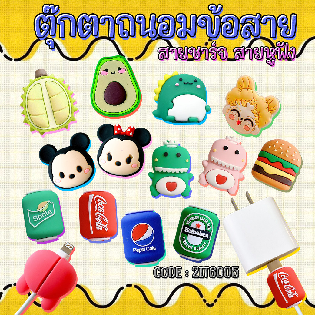 🌈⭐ตัวถนอมสายชาร์จ⭐🌈ลายการ์ตูน cable protector📌เลือกลาย ราคา 7 บาท ✅พร้อมส่ง ถนอมสายชาต อุปกรณ์IT ตัวกันสายหัก Cable Bite